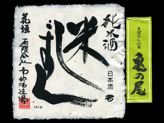 花垣（はながき）「純米」米しずく生酛亀の尾ラベル