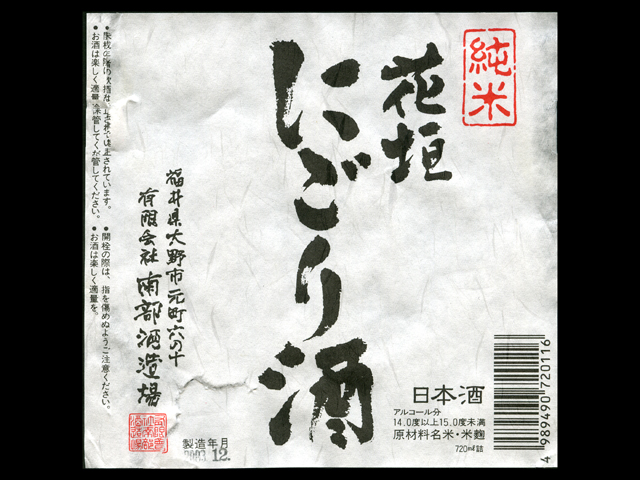 花垣（はながき）「純米」にごり酒ラベル