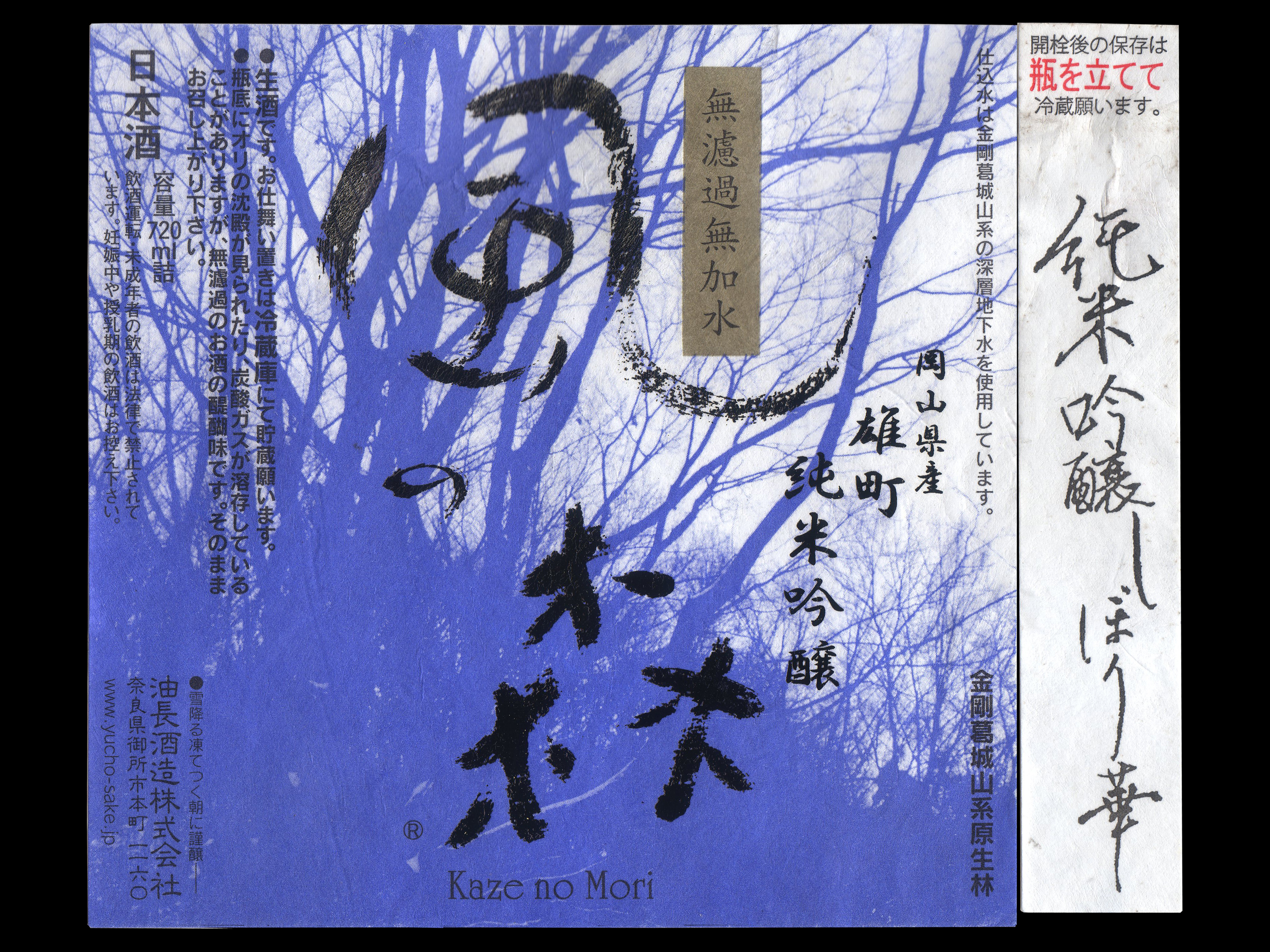 風の森（かぜのもり）「純米吟醸」雄町しぼり華ラベル