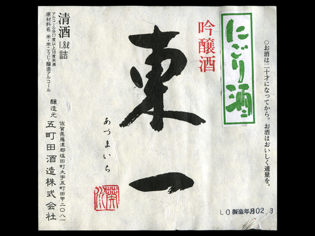 東一（あづまいち）「吟醸」にごり生酒ラベル