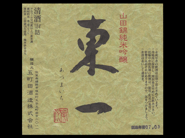 東一（あづまいち）「純米吟醸」山田錦生酒ラベル