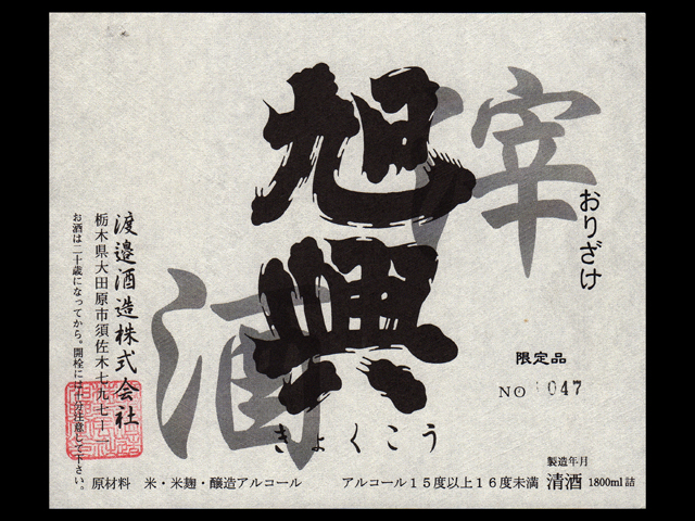 旭興（きょくこう）「特別本醸造」滓酒ラベル