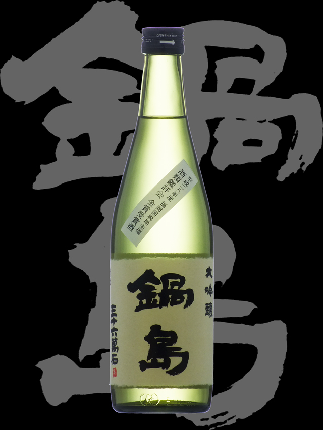 鍋島（なべしま）「大吟醸」出品酒