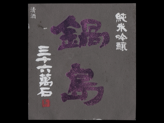 鍋島（なべしま）「純米吟醸」山田錦パープルラベル生酒ラベル