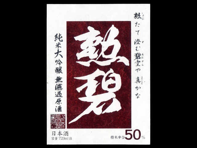 勲碧（くんぺき）「純米大吟醸」山田錦50無濾過原酒ラベル