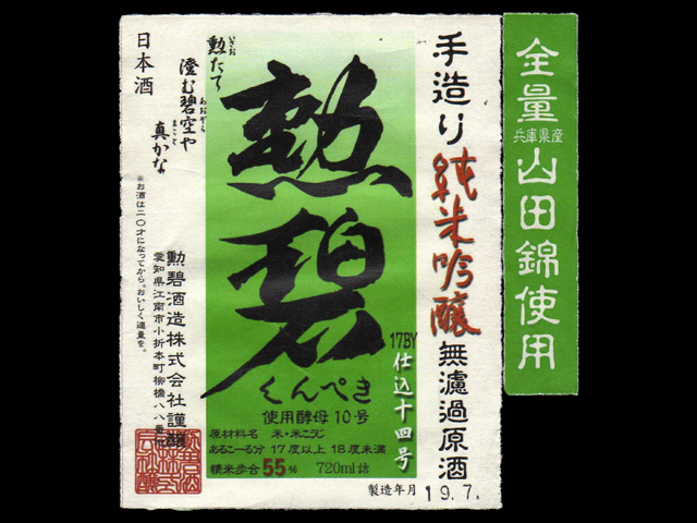 勲碧（くんぺき）「純米吟醸」山田錦無濾過原酒ラベル