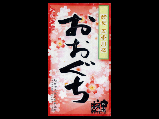 勲碧（くんぺき）「特別純米」五条川桜酵母おおぐちラベル