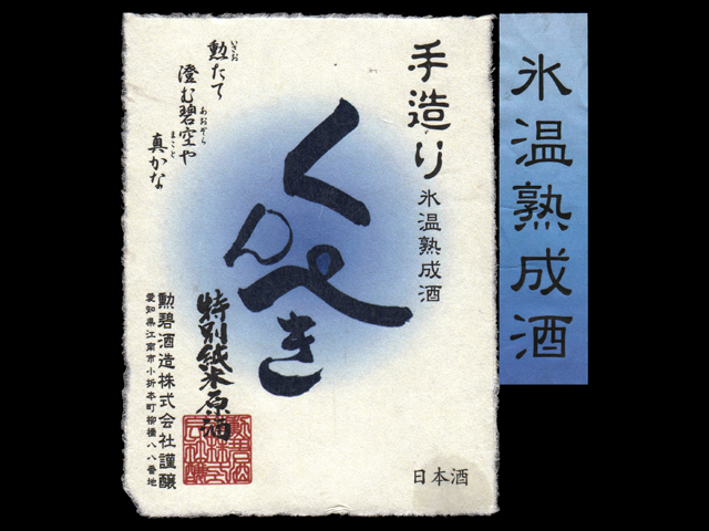 勲碧（くんぺき）「特別純米」原酒手造り氷温熟成ラベル