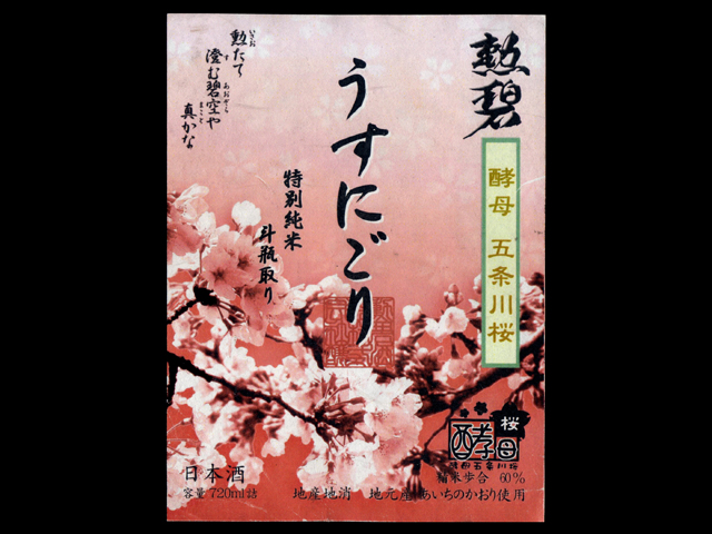 勲碧（くんぺき）「特別純米」五条川桜酵母斗瓶取りうすにごりラベル