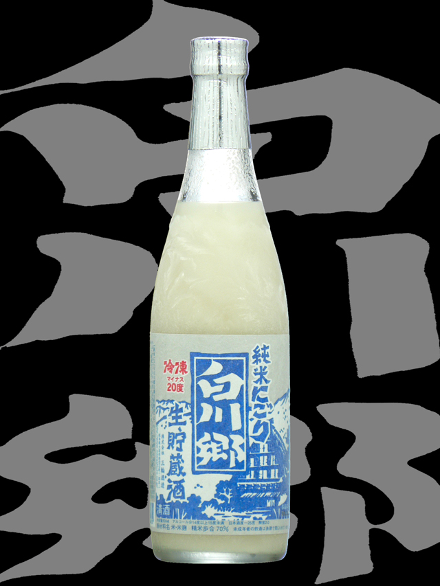 白川郷（しらかわごう）「純米」にごり冷凍生貯蔵酒
