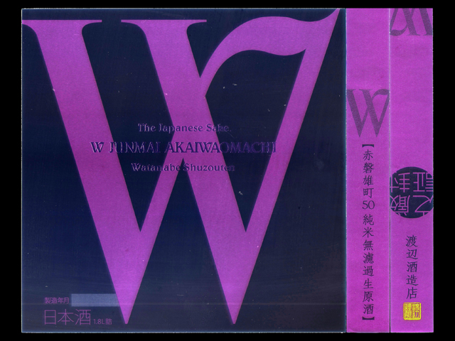 W（ダブリュー）「純米大吟醸」赤磐雄町50無濾過生原酒ラベル