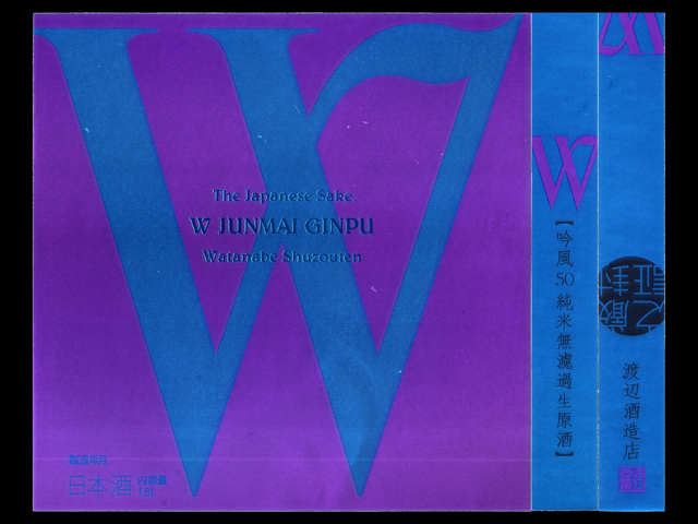 W（ダブリュー）「純米大吟醸」吟風50無濾過生原酒ラベル