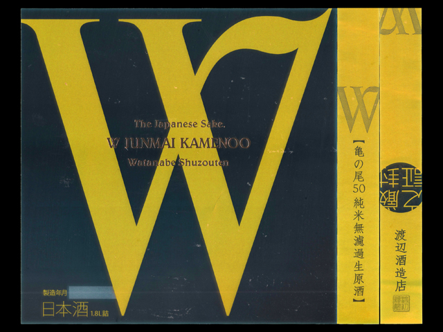 W（ダブリュー）「純米大吟醸」亀の尾50無濾過生原酒ラベル