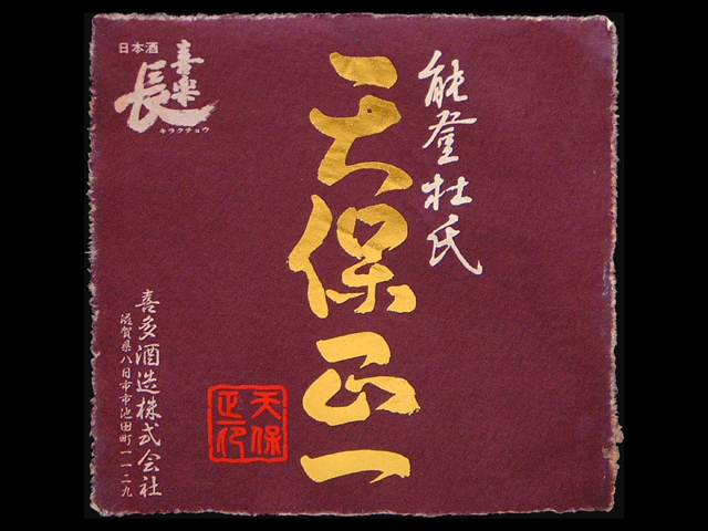 喜楽長（きらくちょう）「大吟醸」天保正一ラベル