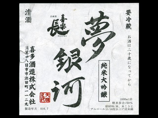 喜楽長（きらくちょう）「純米大吟醸」夢銀河ラベル