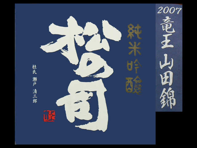 松の司（まつのつかさ）「純米吟醸」竜王山田錦しずく斗瓶囲いラベル