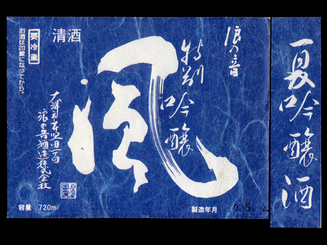 浪乃音（なみのおと）「吟醸」風 夏吟醸ラベル