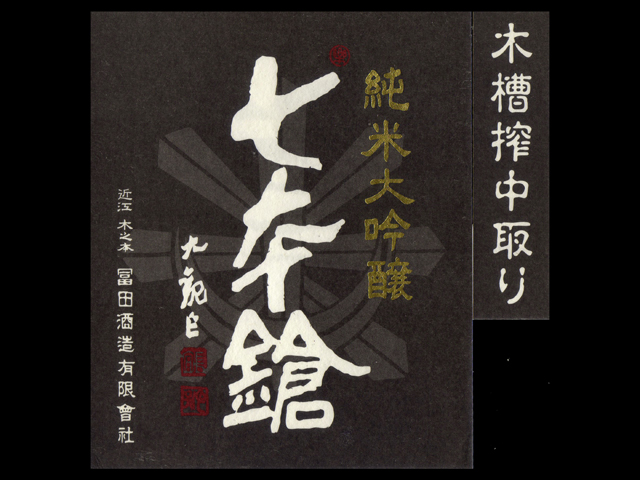 七本鎗（しちほんやり）「純米大吟醸」木槽搾り中取りラベル