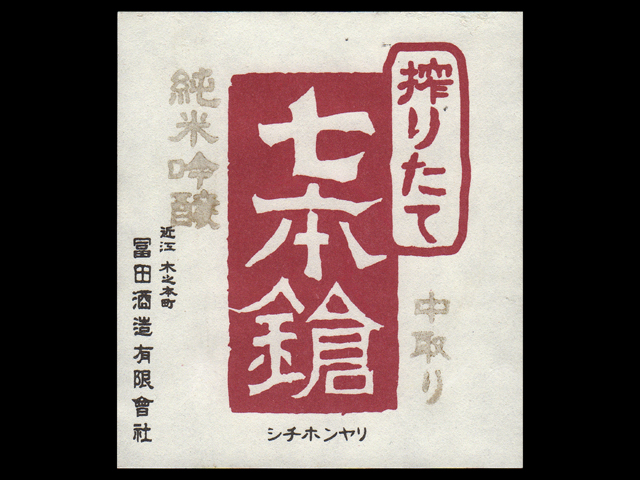 七本鎗（しちほんやり）「純米吟醸」吟吹雪搾りたて生原酒中取りラベル