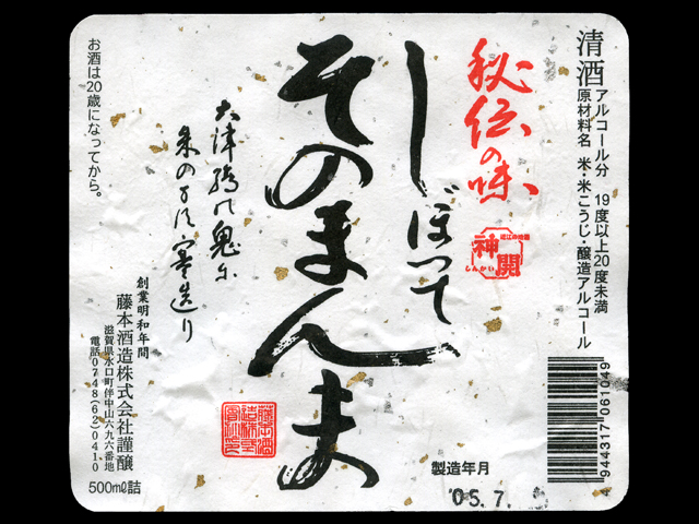 神開（しんかい）「本醸造」しぼってそのまんまラベル