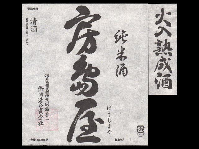 房島屋（ぼうじまや）「純米」火入れ熟成酒ラベル