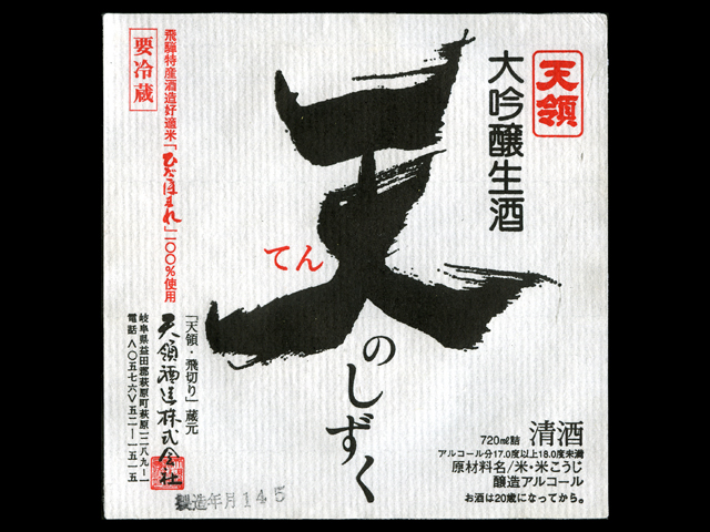 天領（てんりょう）「大吟醸」天のしずくラベル