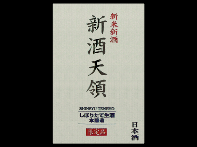 天領（てんりょう）「本醸造」新酒天領しぼりたて生酒ラベル