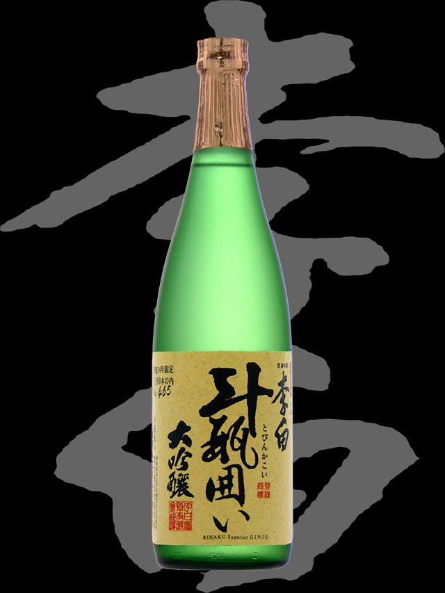 李白（りはく）「大吟醸」斗瓶囲い限定酒