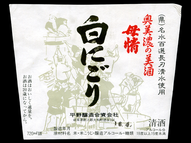 母情（ぼじょう）「普通酒」白にごりラベル