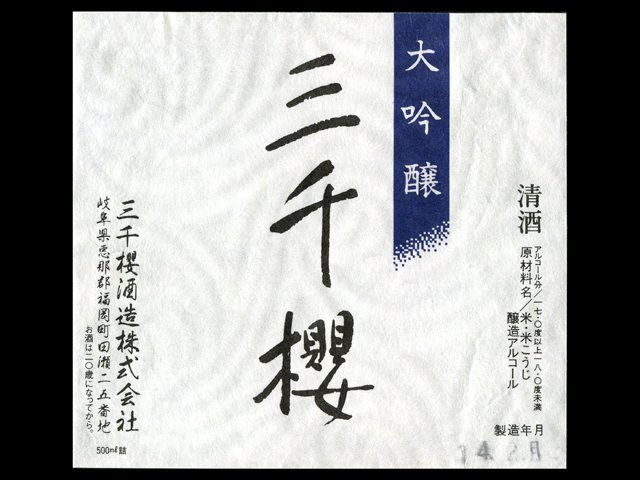 三千櫻「大吟醸」袋搾り斗瓶取りラベル