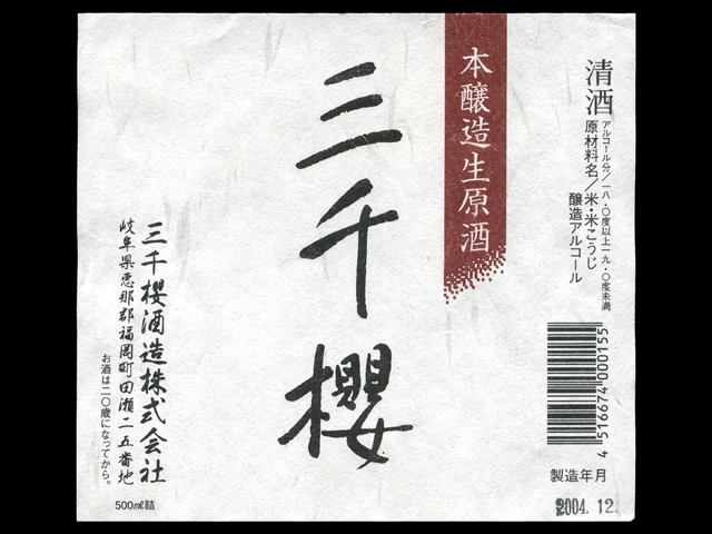 三千櫻（みちざくら）「本醸造」生原酒ラベル