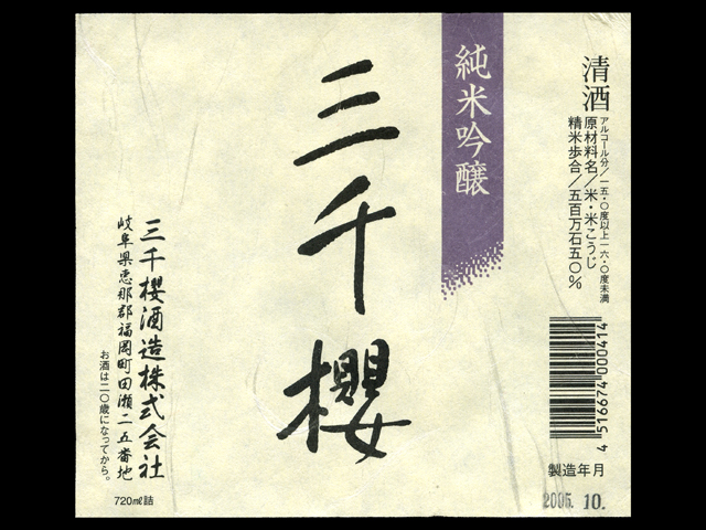 三千櫻（みちざくら）「純米吟醸」ラベル