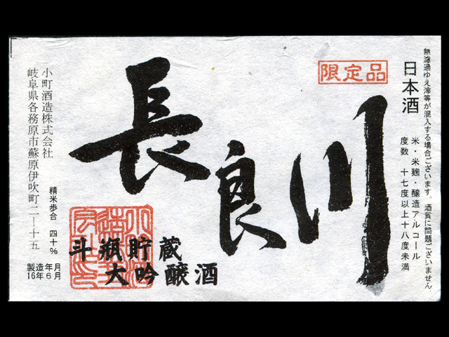 長良川（ながらがわ）「大吟醸」斗瓶貯蔵、金賞受賞酒ラベル