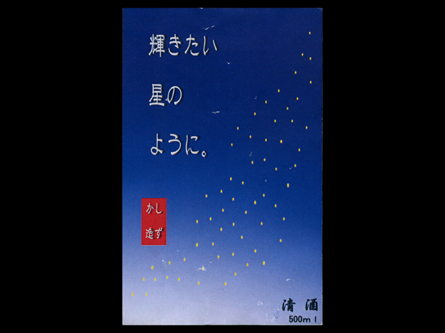 孝の司（こうのつかさ）「純米吟醸」輝きたい星のようにラベル