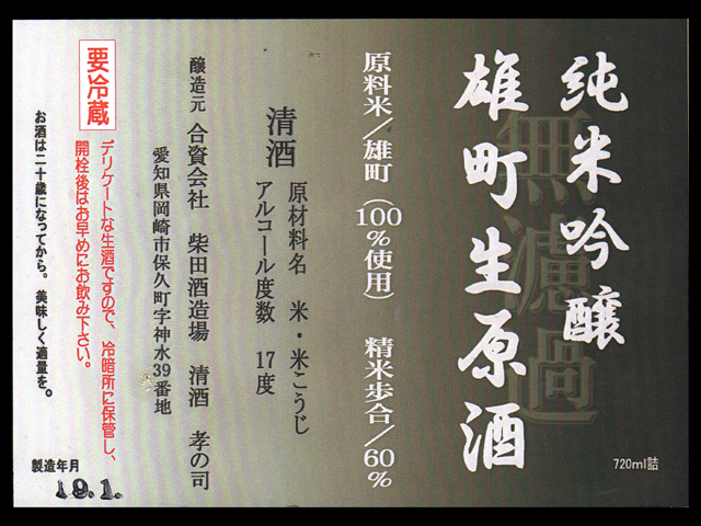 孝の司（こうのつかさ）「純米吟醸」雄町無濾過生原酒ラベル