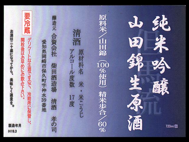 孝の司（こうのつかさ）「純米吟醸」山田錦無濾過生原酒20BYラベル