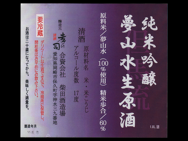 孝の司（こうのつかさ）「純米吟醸」夢山水無濾過生原酒20BYラベル