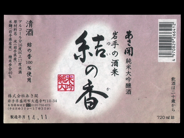 あさ開（あさびらき）「純米大吟醸」結の香（ゆいのか）ラベル