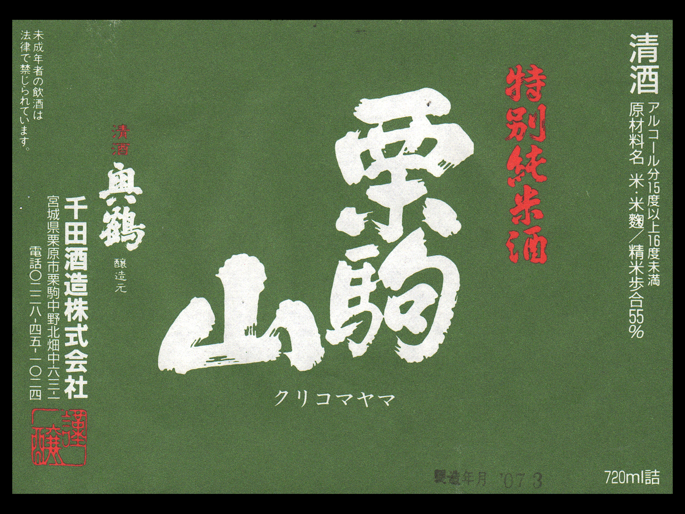 栗駒山（くりこまやま）「特別純米」ラベル