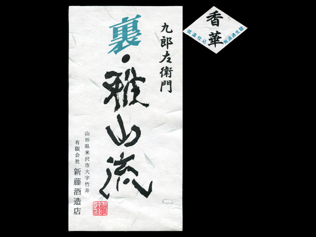 裏・雅山流（うら・がさんりゅう）「本醸造」香華ラベル