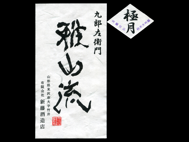 雅山流（がさんりゅう）「純米大吟醸」極月（ごくげつ）袋取りラベル