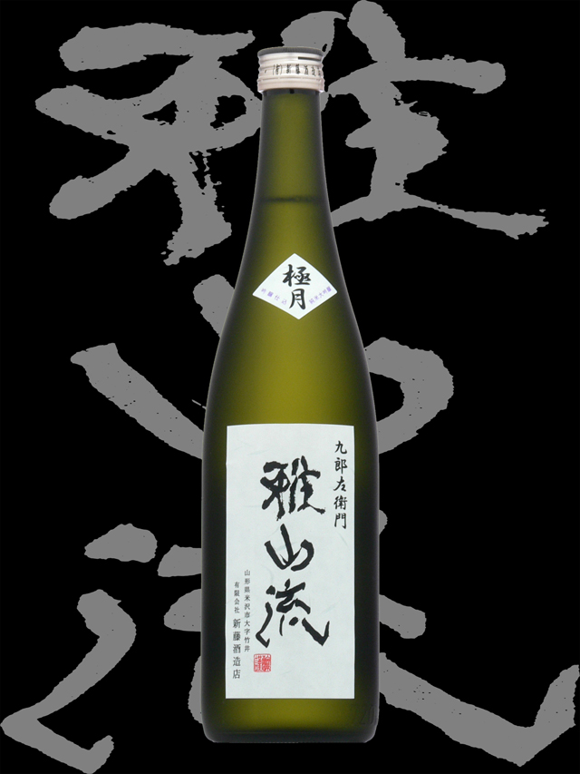 雅山流（がさんりゅう）「純米大吟醸」極月（ごくげつ）袋取り