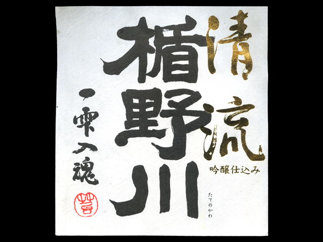 楯野川（たてのかわ）「特別本醸造」清流ラベル