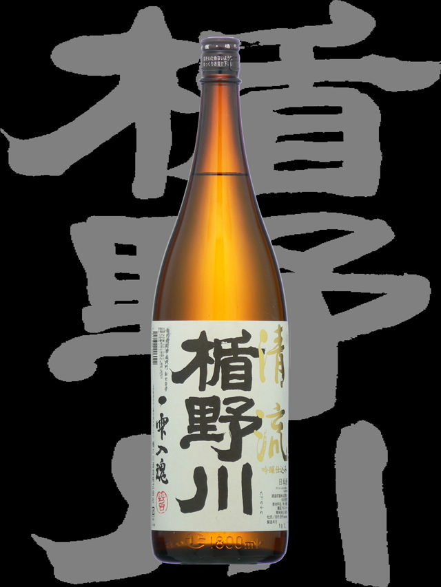 楯野川（たてのかわ）「特別本醸造」清流
