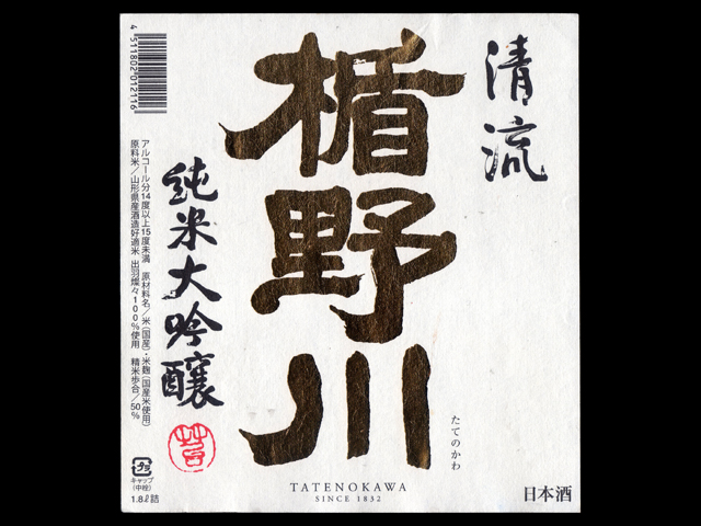 楯野川（たてのかわ）「純米大吟醸」清流ラベル