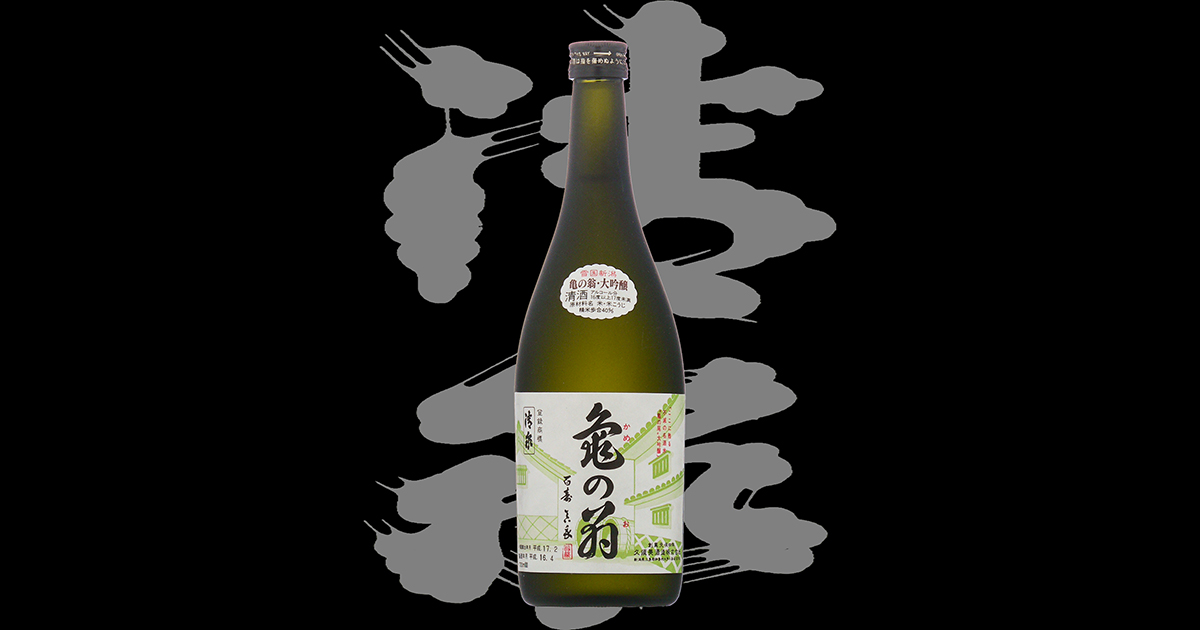亀の翁（かめのお）久須美酒造株式会社