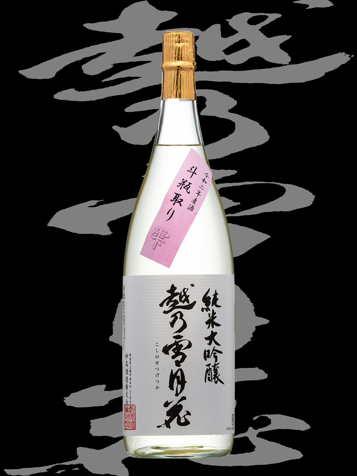 越乃雪月花（こしのせつげっか）「純米大吟醸」斗瓶取り雫