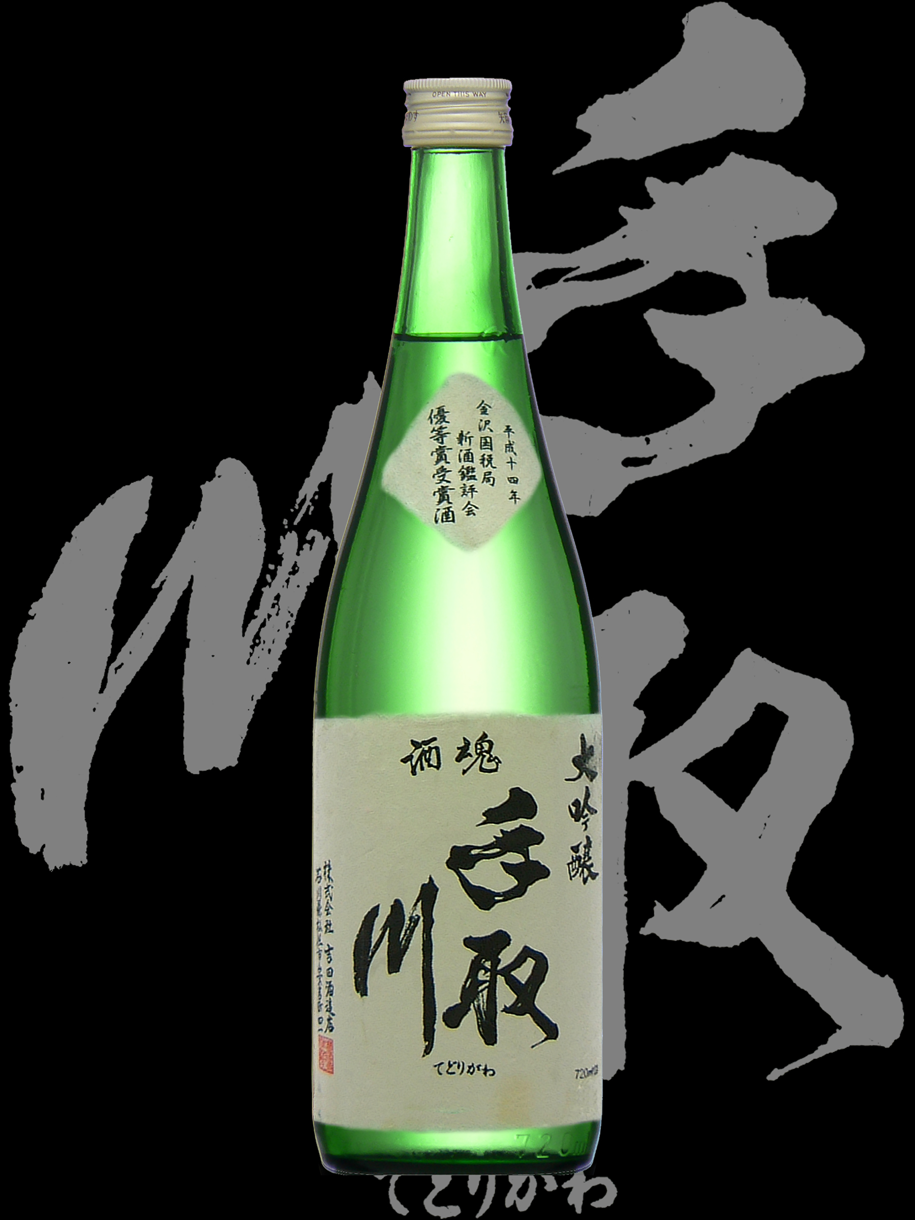 手取川（てどりがわ）「大吟醸」出品酒 2002 優等賞受賞酒